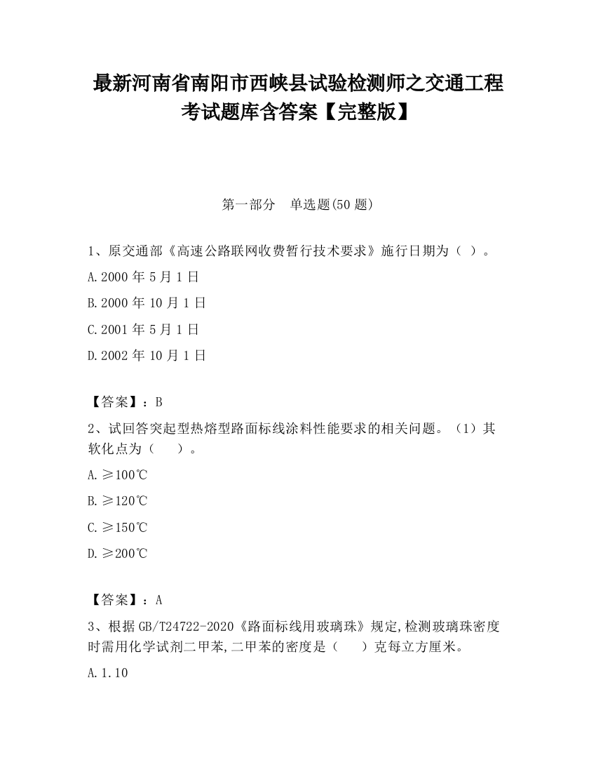 最新河南省南阳市西峡县试验检测师之交通工程考试题库含答案【完整版】