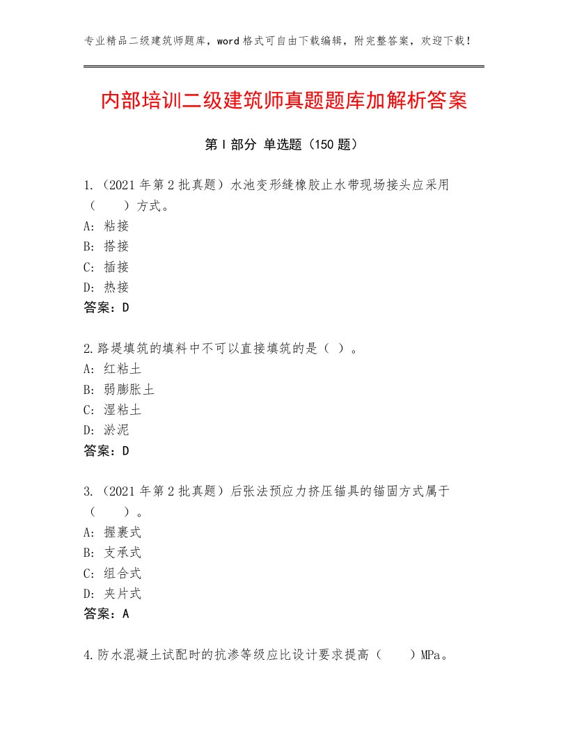 内部培训二级建筑师真题题库加解析答案