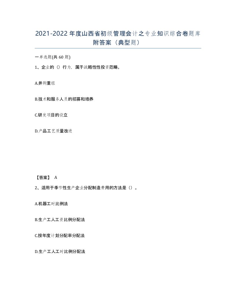 2021-2022年度山西省初级管理会计之专业知识综合卷题库附答案典型题