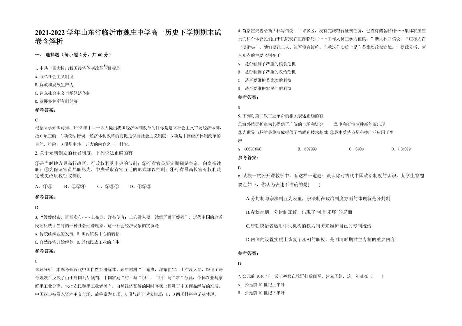 2021-2022学年山东省临沂市魏庄中学高一历史下学期期末试卷含解析