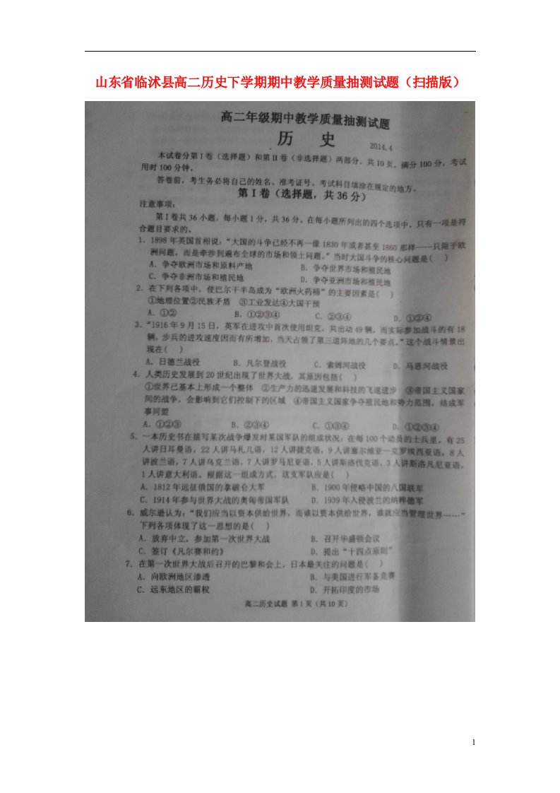 山东省临沭县高二历史下学期期中教学质量抽测试题（扫描版）