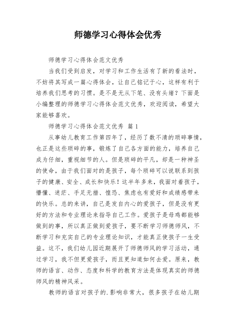 师德学习心得体会优秀_1