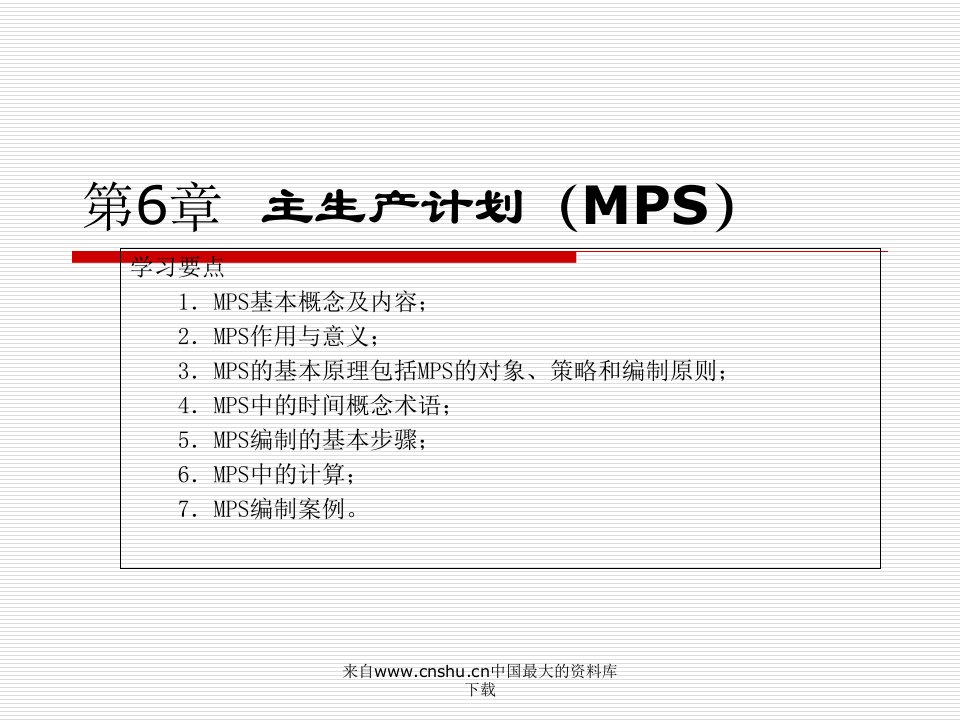 [生产计划]主生产计划（MPS）(ppt