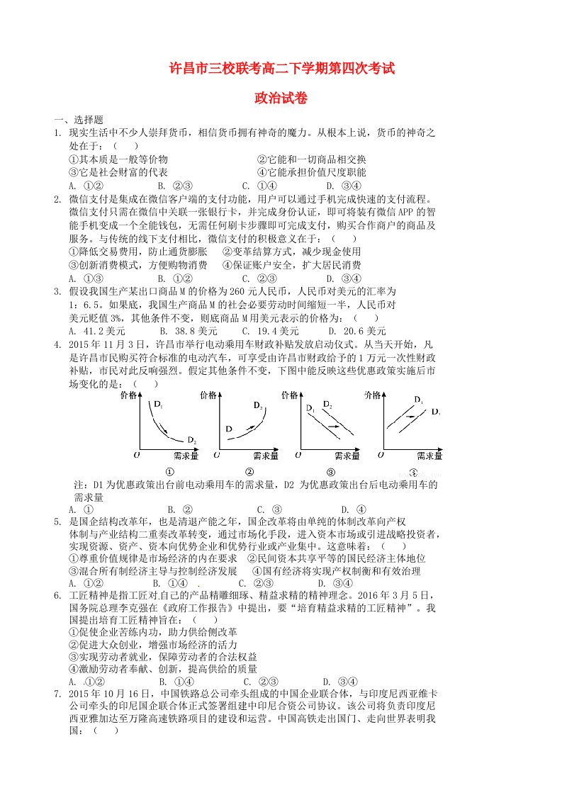 河南省许昌市三校高二政治下学期第四次联考试题