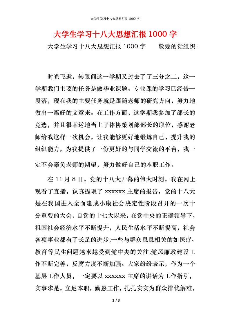 大学生学习十八大思想汇报1000字