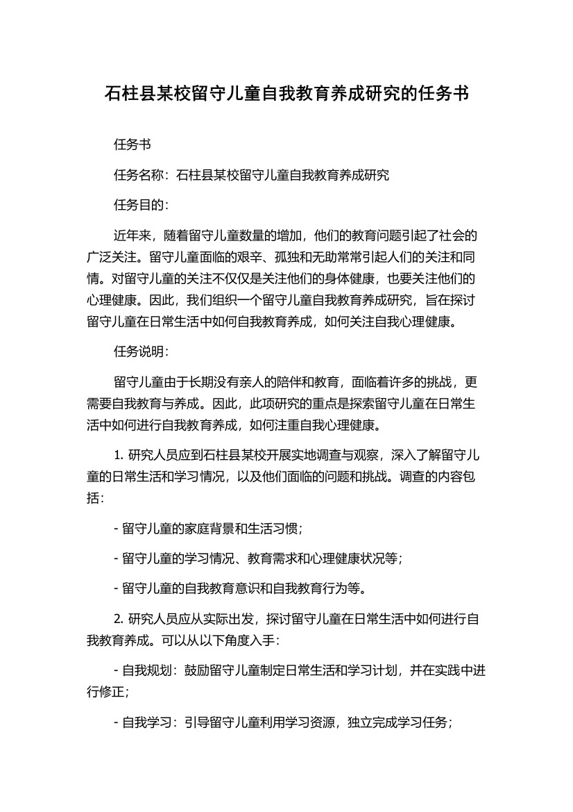 石柱县某校留守儿童自我教育养成研究的任务书