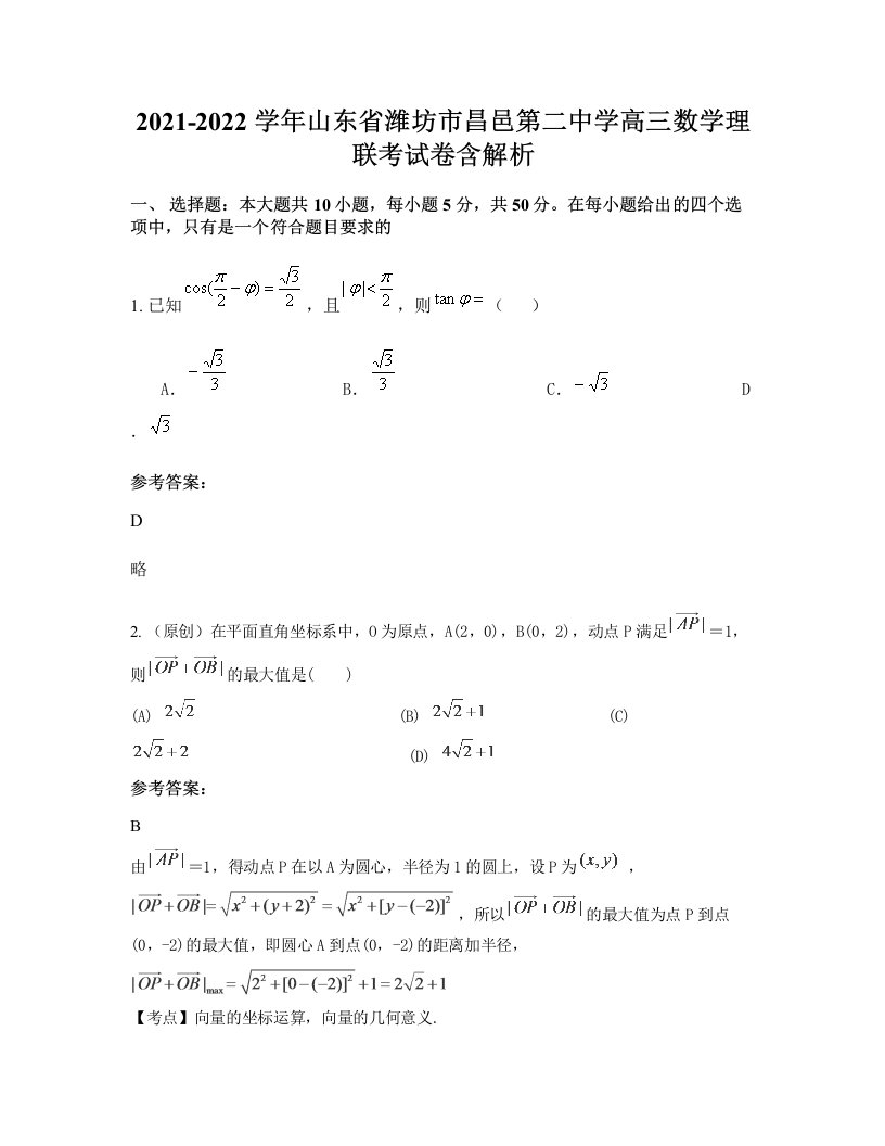 2021-2022学年山东省潍坊市昌邑第二中学高三数学理联考试卷含解析