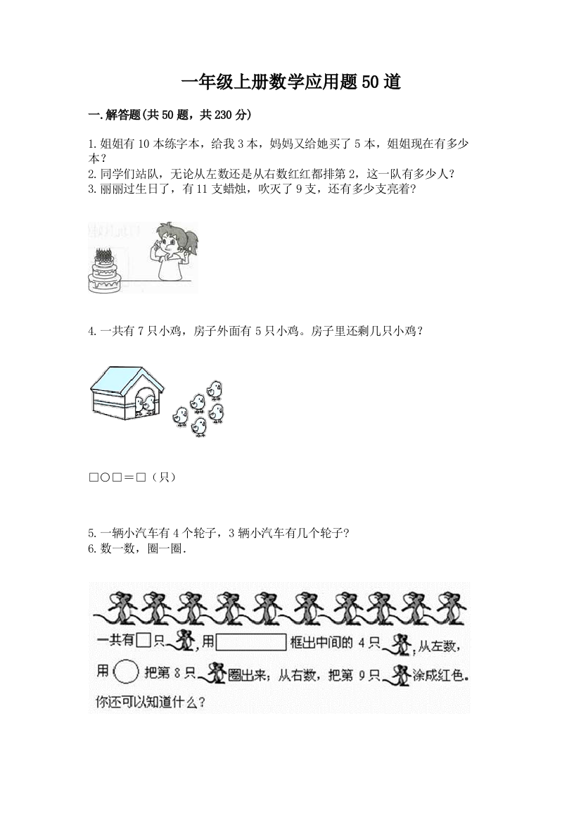 一年级上册数学应用题50道含答案【能力提升】