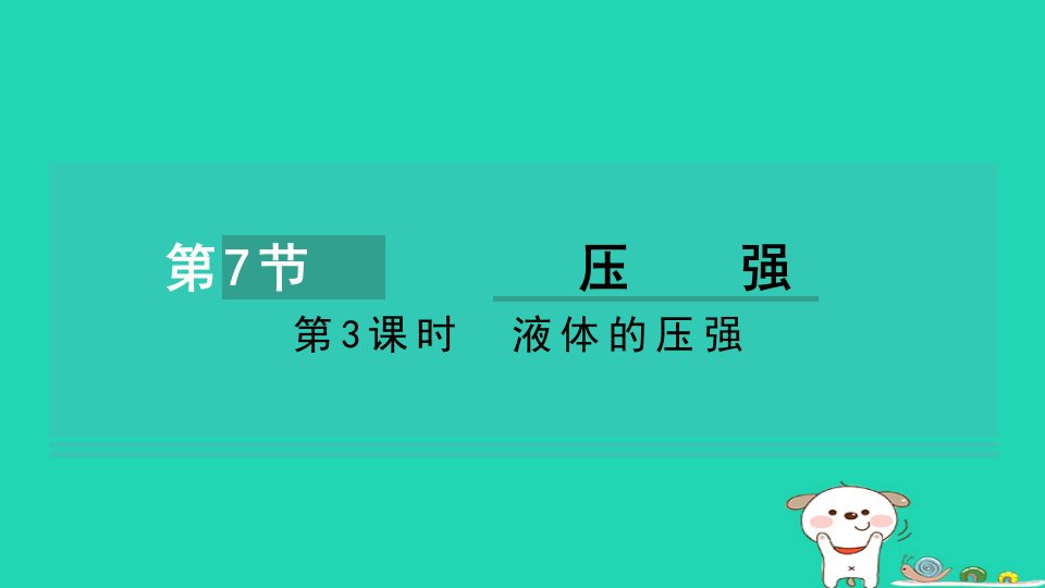 2024七年级科学下册第3章运动和力3.7压强第3课时液体的压强习题课件新版浙教版