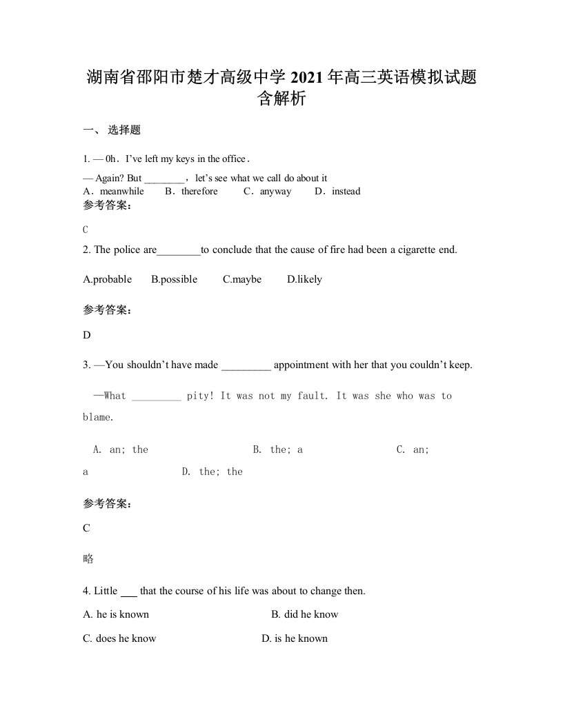 湖南省邵阳市楚才高级中学2021年高三英语模拟试题含解析