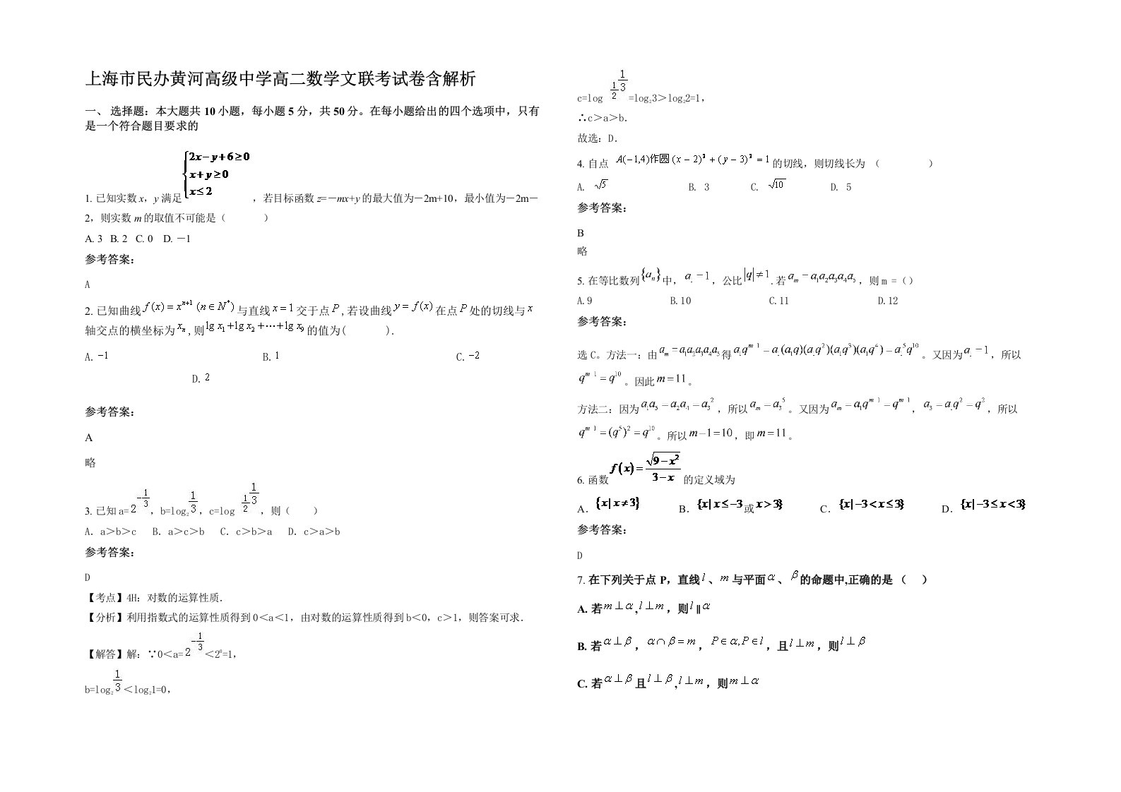 上海市民办黄河高级中学高二数学文联考试卷含解析