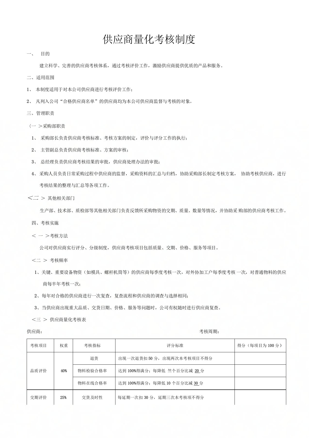 供应商量化考核制度