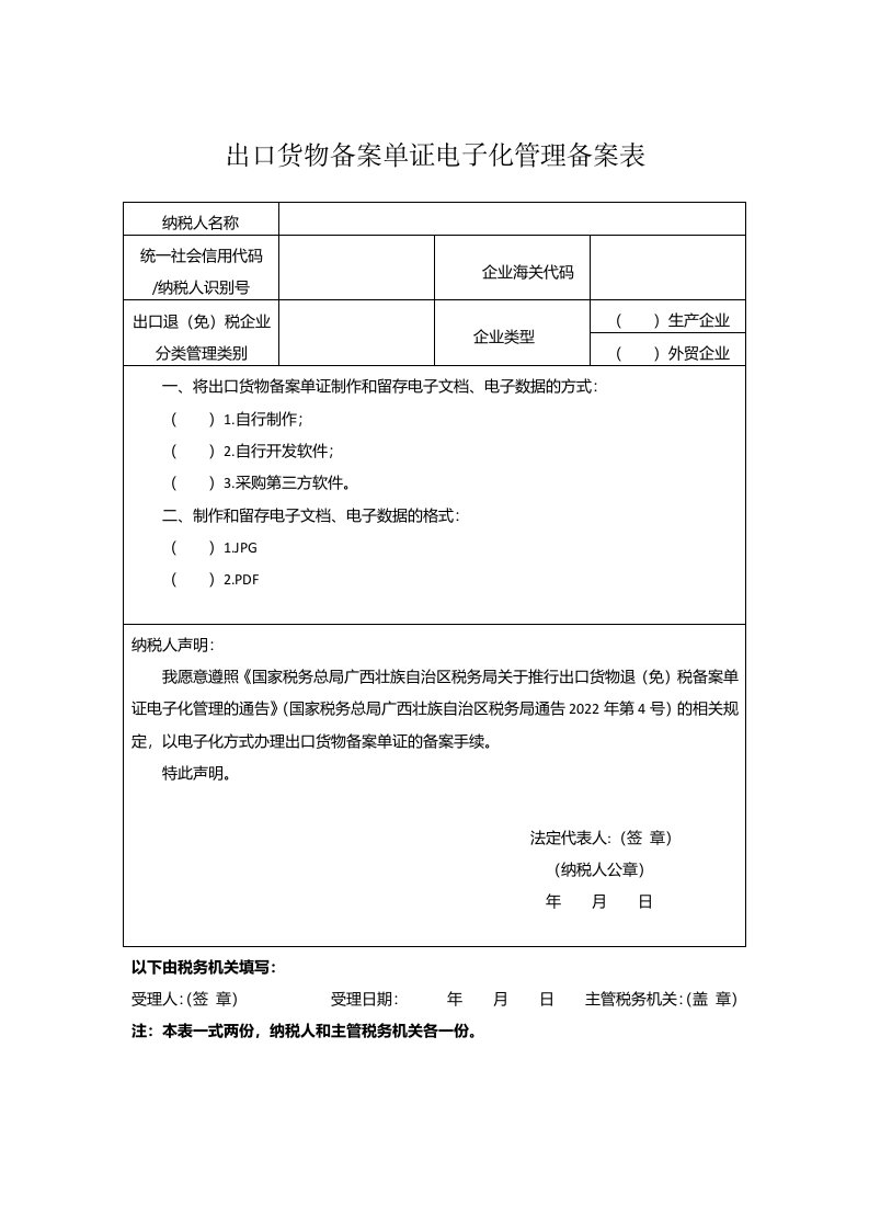 出口货物备案单证电子化管理备案表