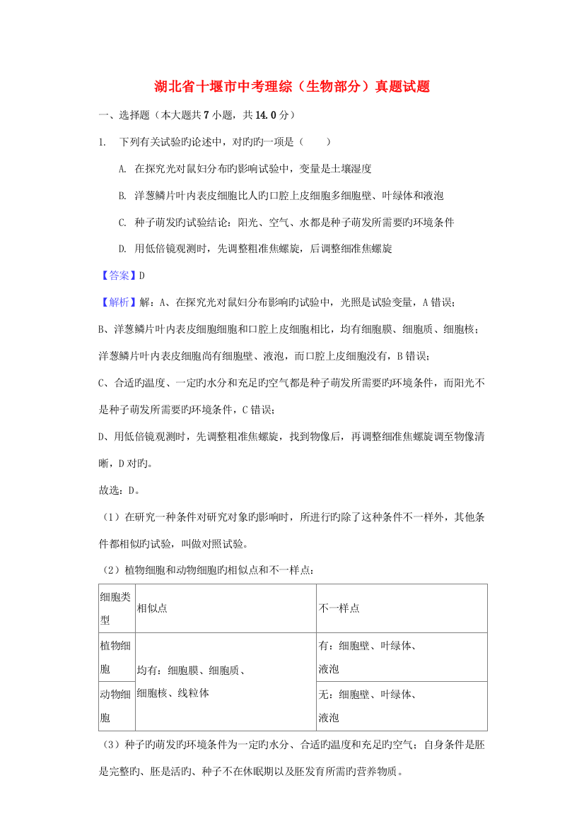 2023年湖北省十堰市中考理综生物部分真题试题含解析