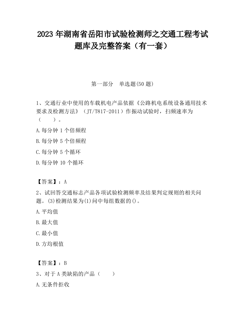 2023年湖南省岳阳市试验检测师之交通工程考试题库及完整答案（有一套）