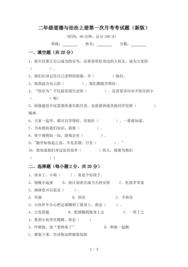 二年级道德与法治上册第一次月考考试题新版