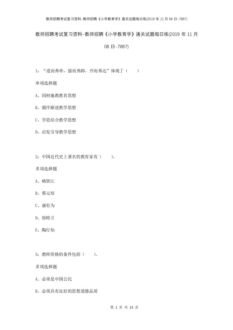 教师招聘考试复习资料-教师招聘小学教育学通关试题每日练2019年11月08日-7887