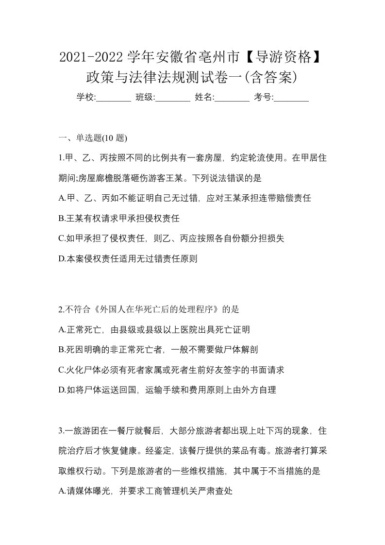 2021-2022学年安徽省亳州市导游资格政策与法律法规测试卷一含答案