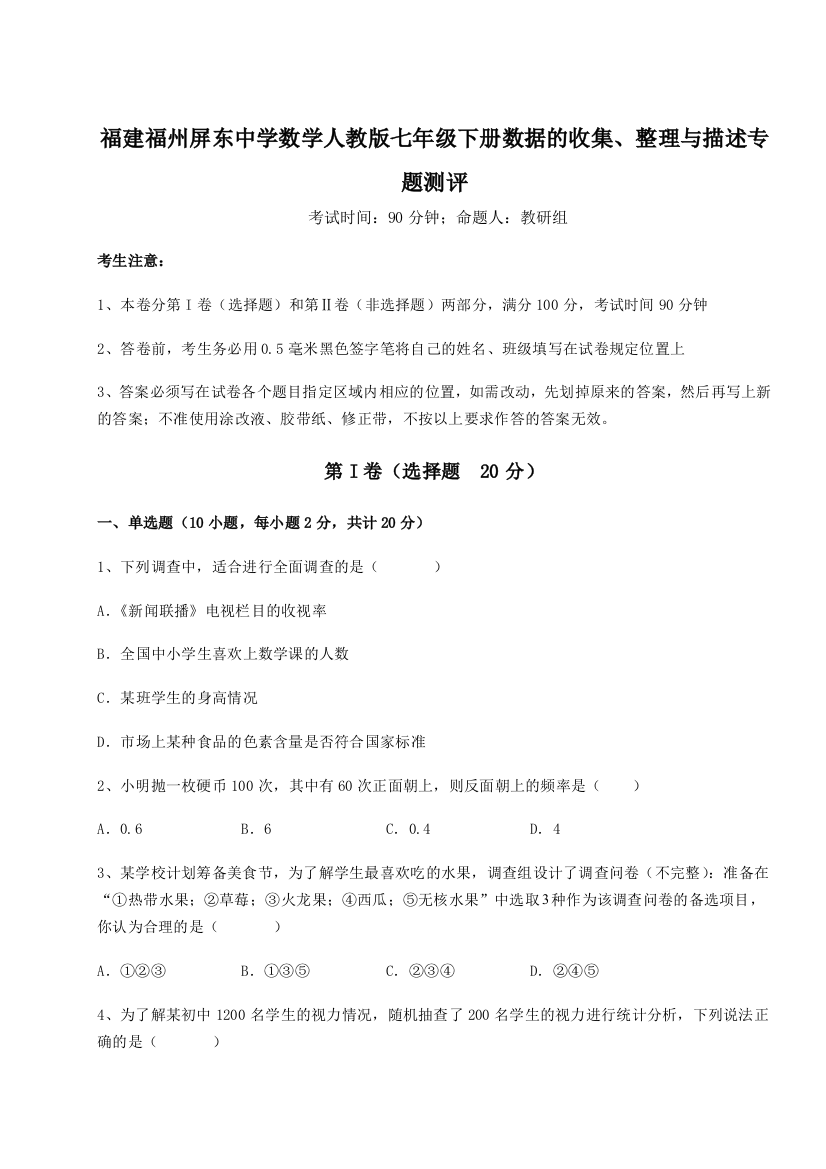 综合解析福建福州屏东中学数学人教版七年级下册数据的收集、整理与描述专题测评试题