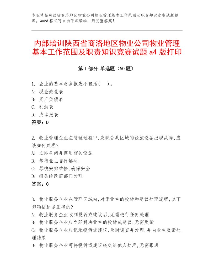 内部培训陕西省商洛地区物业公司物业管理基本工作范围及职责知识竞赛试题a4版打印