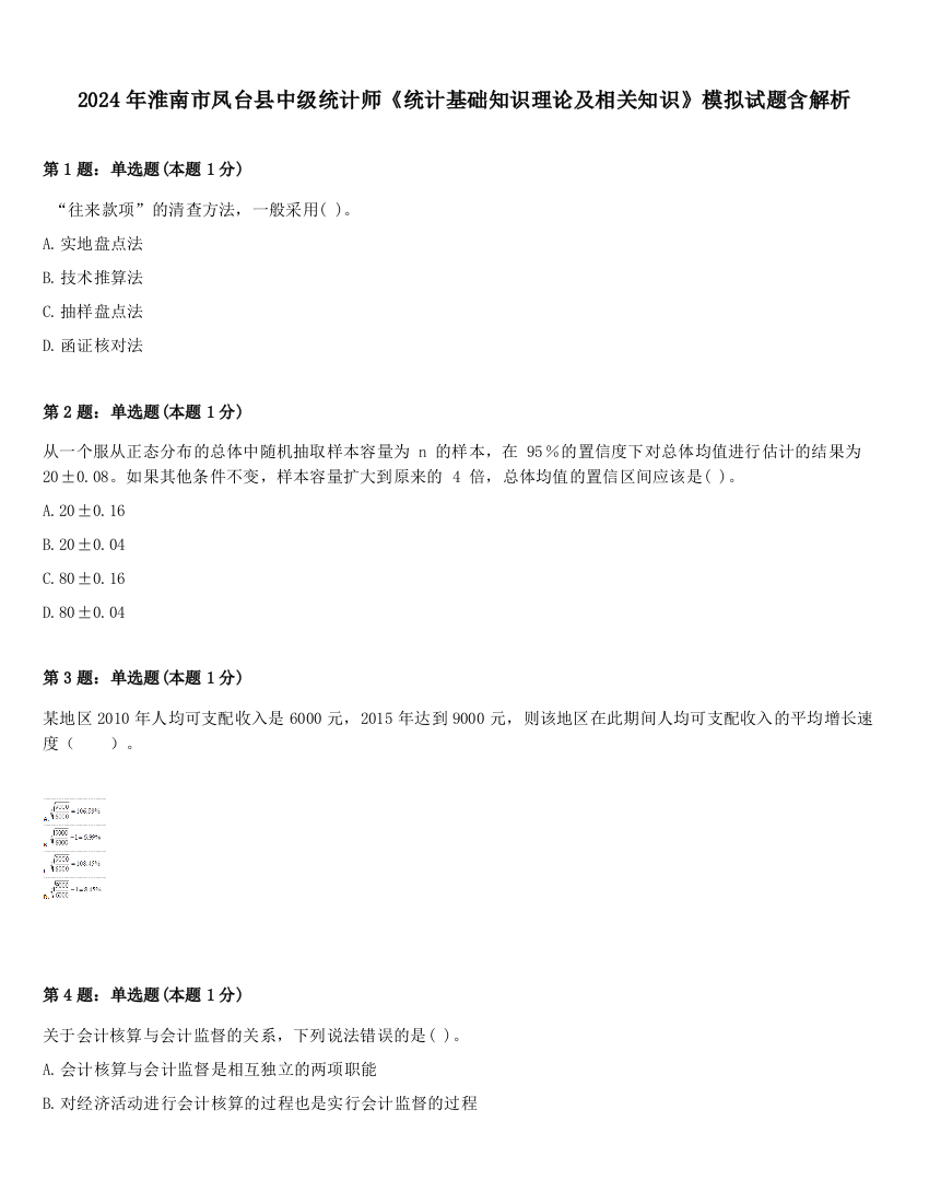 2024年淮南市凤台县中级统计师《统计基础知识理论及相关知识》模拟试题含解析