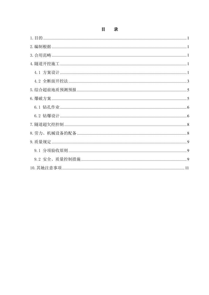 隧道开挖施工方案