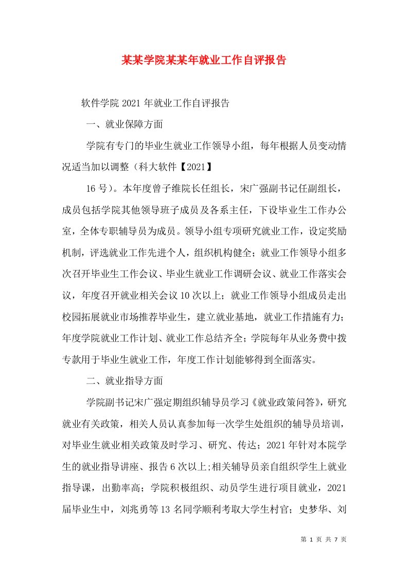 某某学院某某年就业工作自评报告（二）