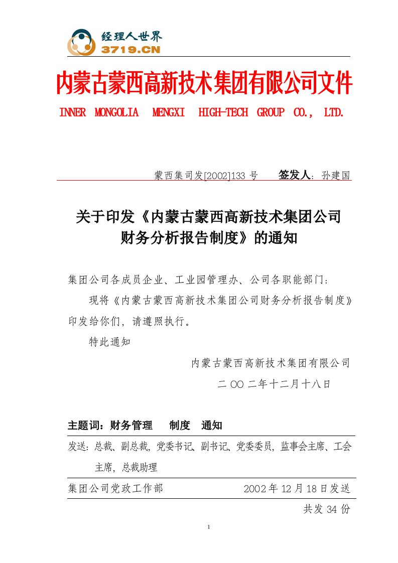 《蒙西集团公司财务分析报告制度》(doc)-财务制度表格