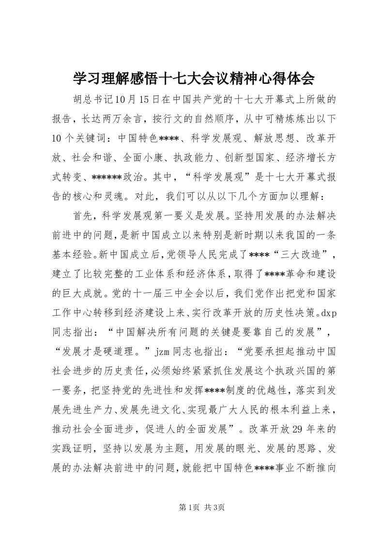 7学习理解感悟十七大会议精神心得体会