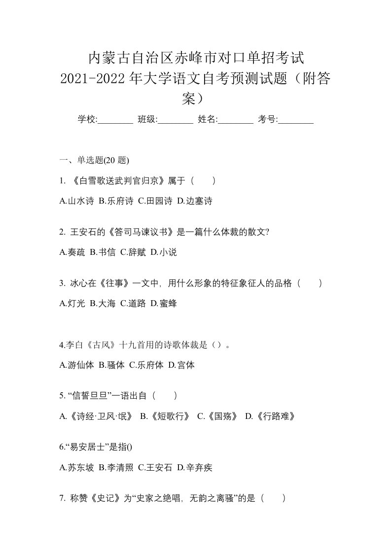 内蒙古自治区赤峰市对口单招考试2021-2022年大学语文自考预测试题附答案