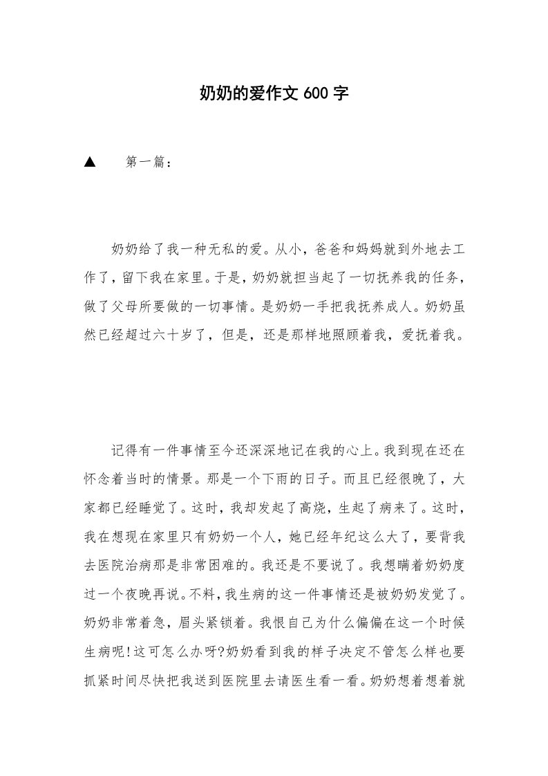 奶奶的爱作文600字