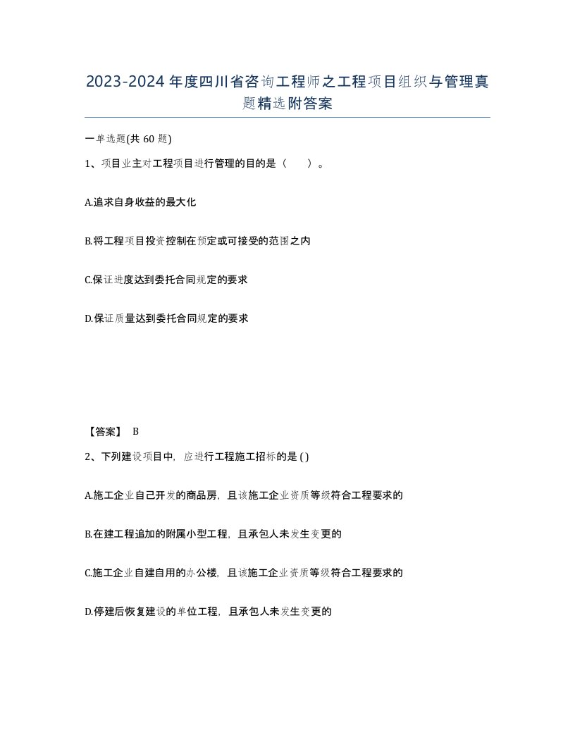 2023-2024年度四川省咨询工程师之工程项目组织与管理真题附答案