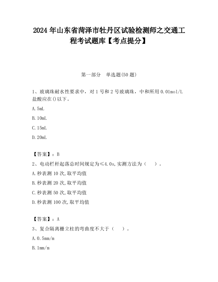 2024年山东省菏泽市牡丹区试验检测师之交通工程考试题库【考点提分】