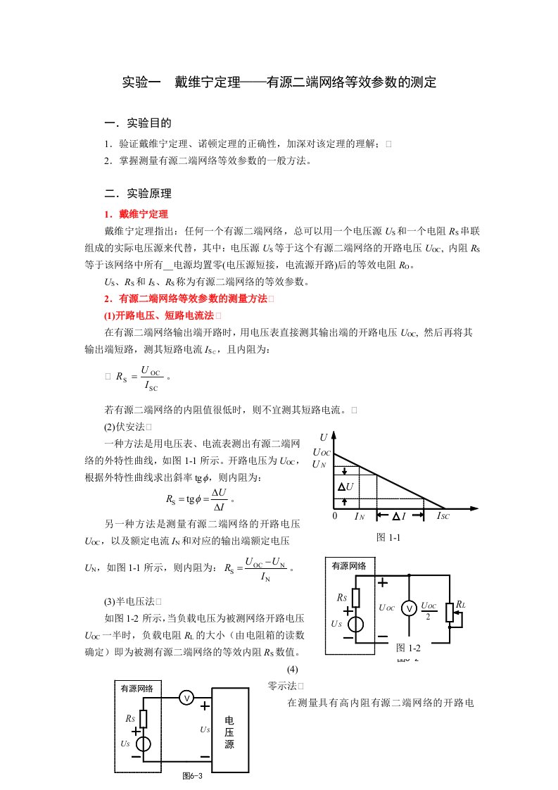 实验1戴维宁定理-有源二端网络等效参数的测定