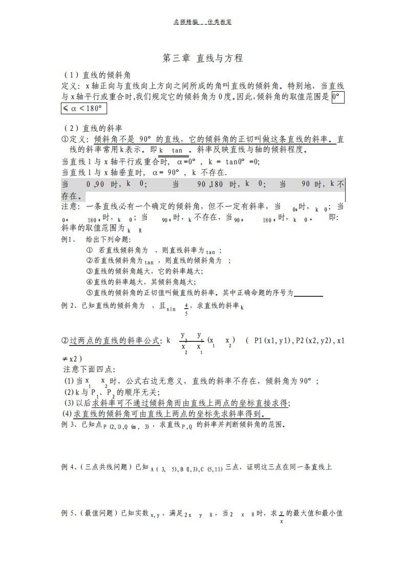 高一数学必修二第三章直线与方程教案