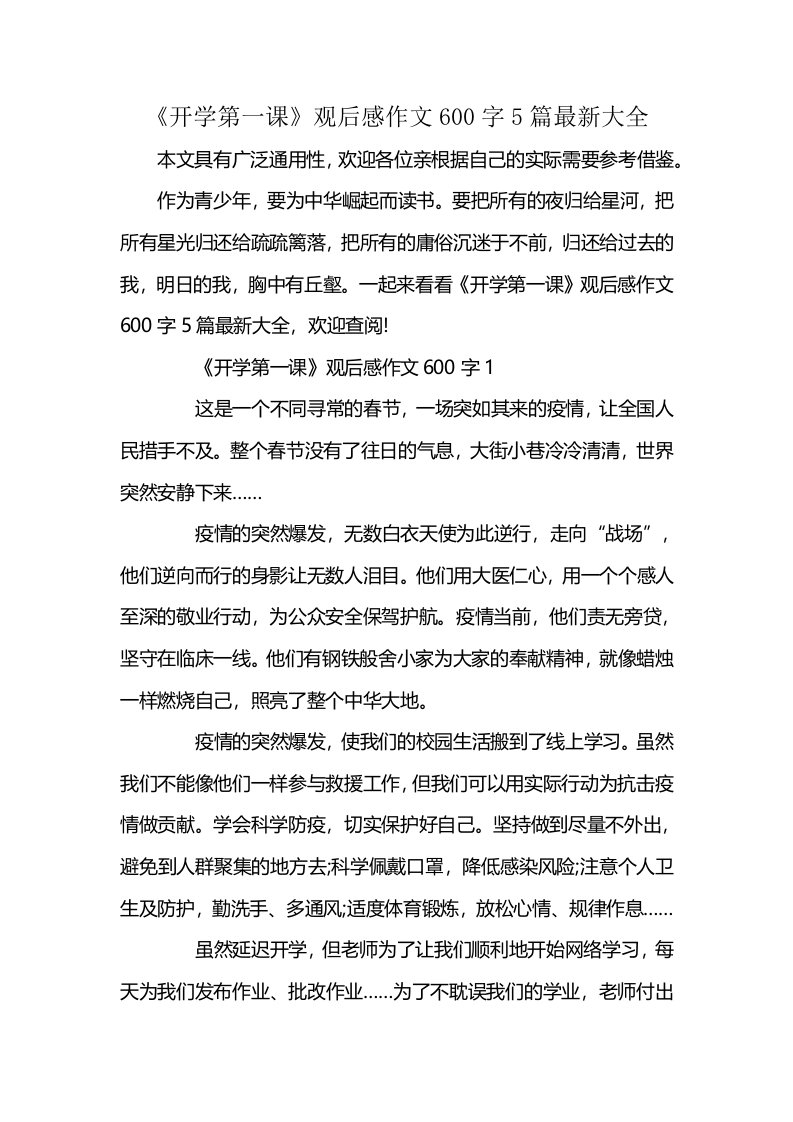 《开学第一课》观后感作文600字5篇最新大全