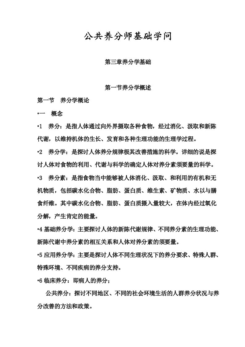 公共营养师基础知识3营养学基础