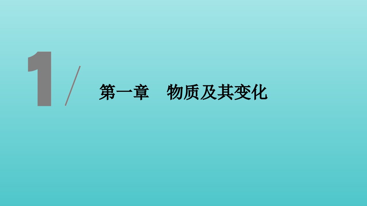 新教材高中化学