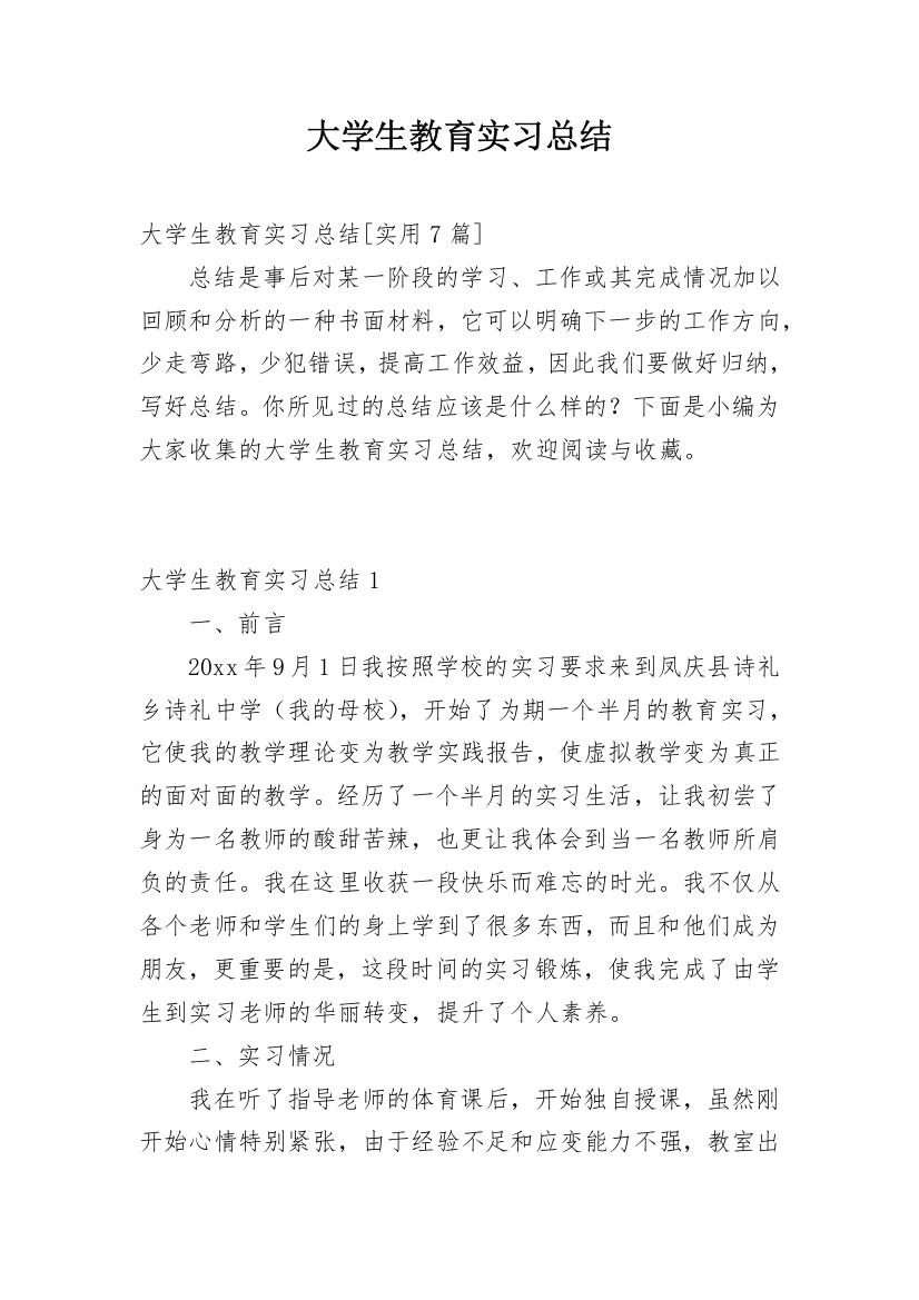 大学生教育实习总结_18