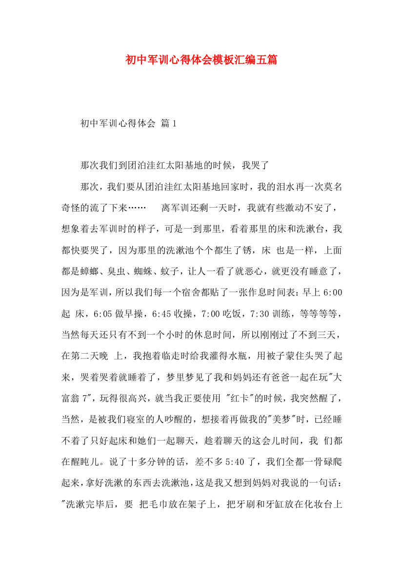 初中军训心得体会模板汇编五篇