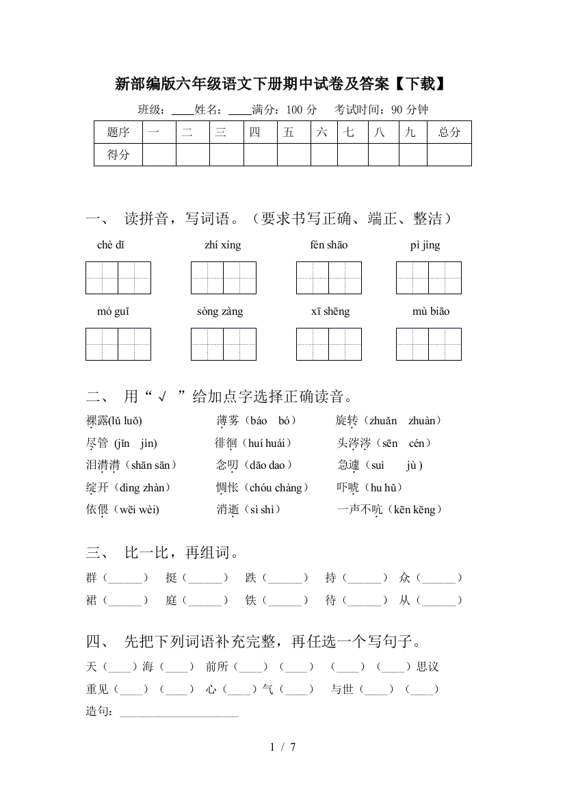 新部编版六年级语文下册期中试卷及答案【下载】