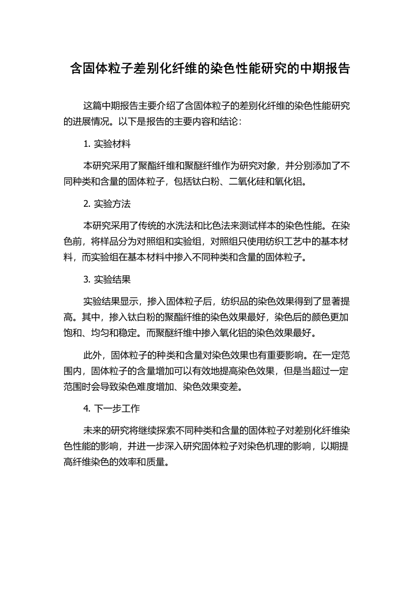 含固体粒子差别化纤维的染色性能研究的中期报告