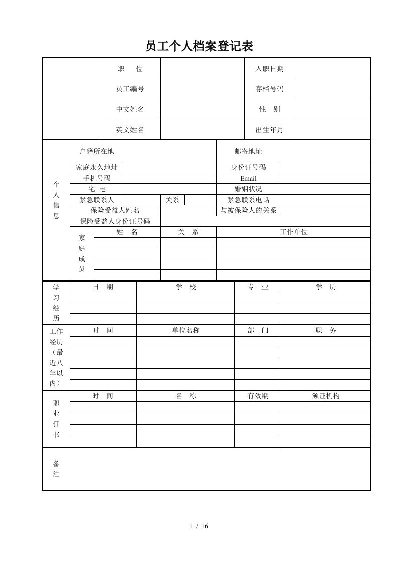 人事表格全记录