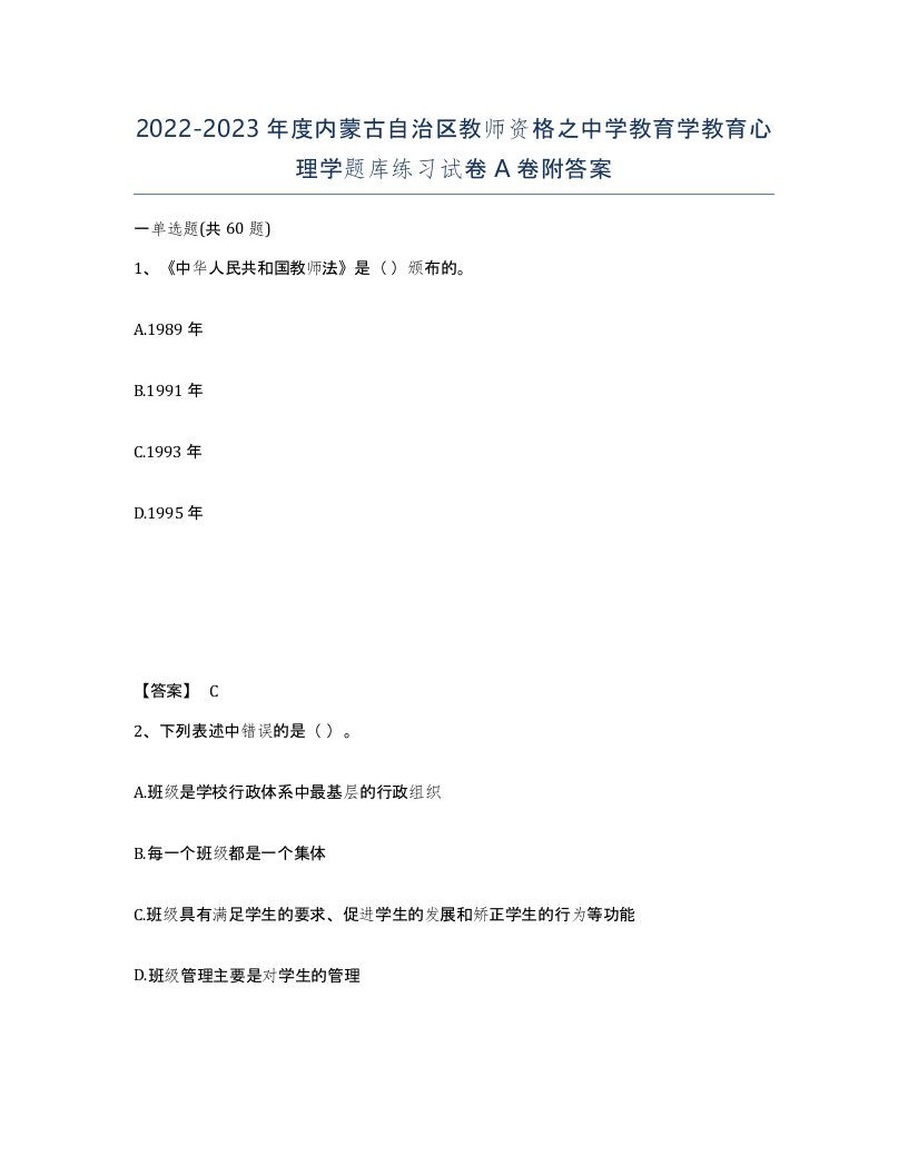 2022-2023年度内蒙古自治区教师资格之中学教育学教育心理学题库练习试卷A卷附答案