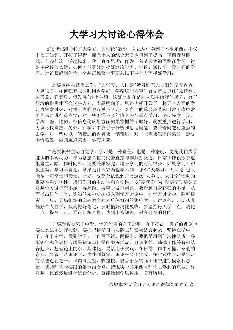 大学习大讨论心得体会