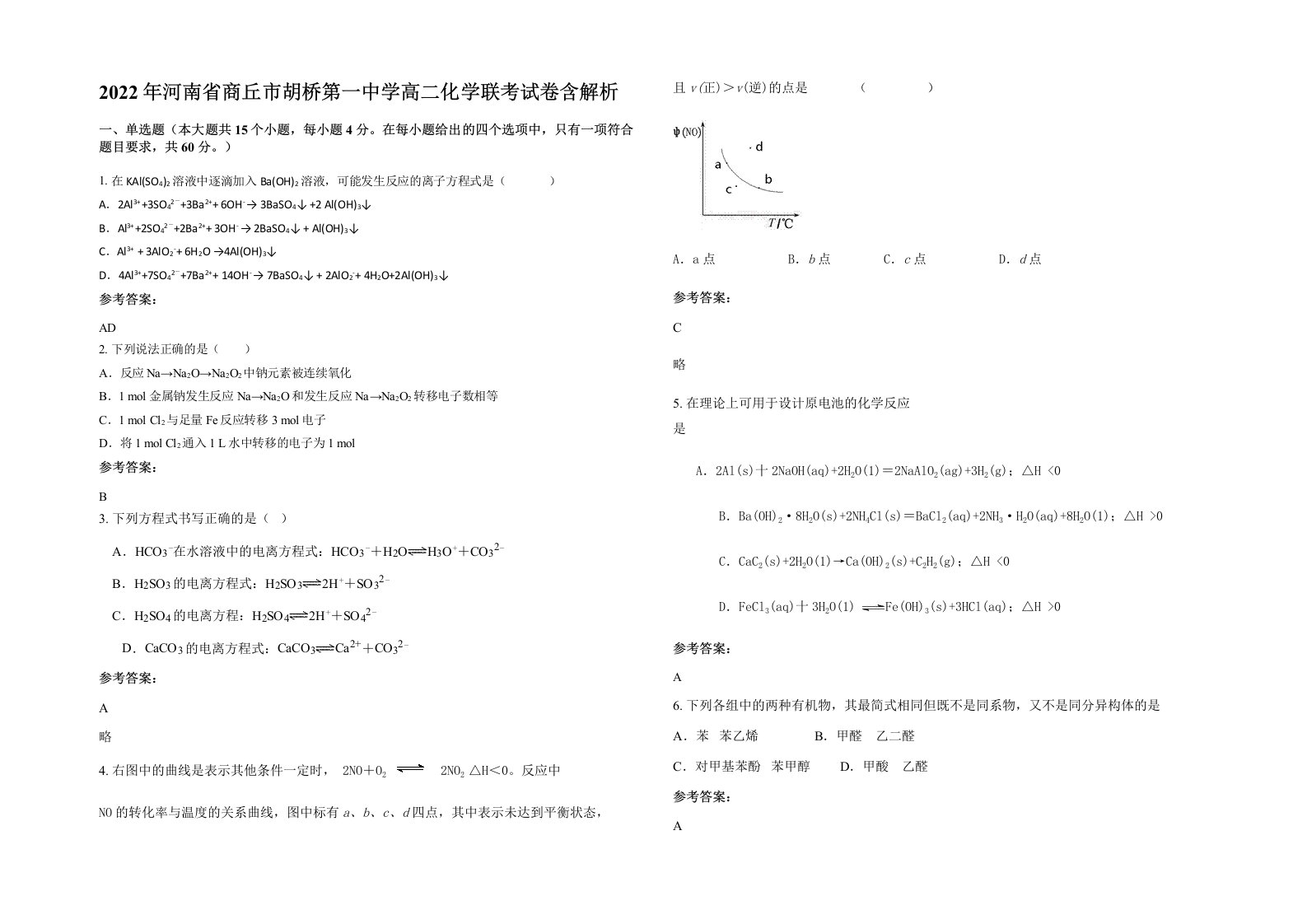 2022年河南省商丘市胡桥第一中学高二化学联考试卷含解析