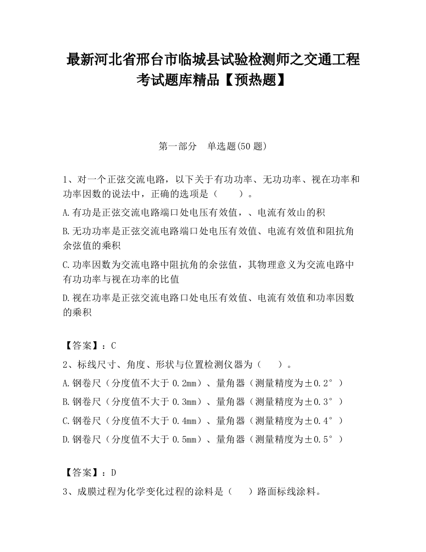 最新河北省邢台市临城县试验检测师之交通工程考试题库精品【预热题】