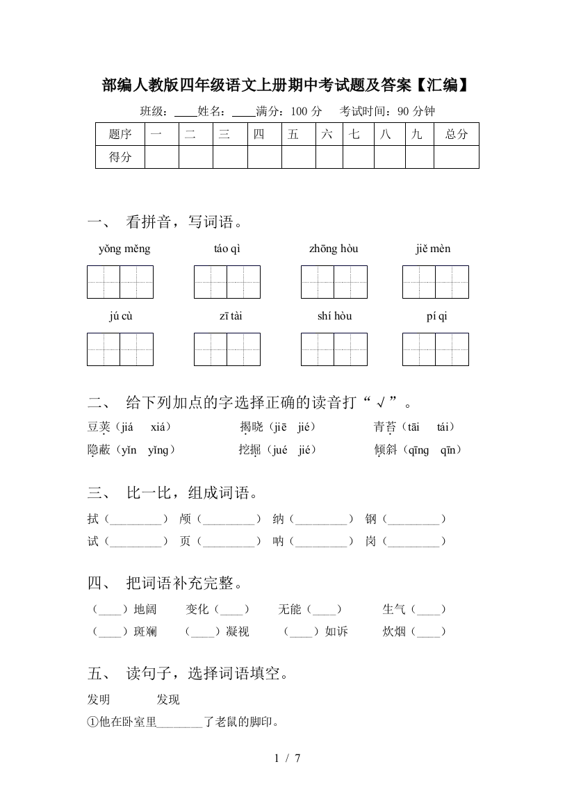 部编人教版四年级语文上册期中考试题及答案【汇编】