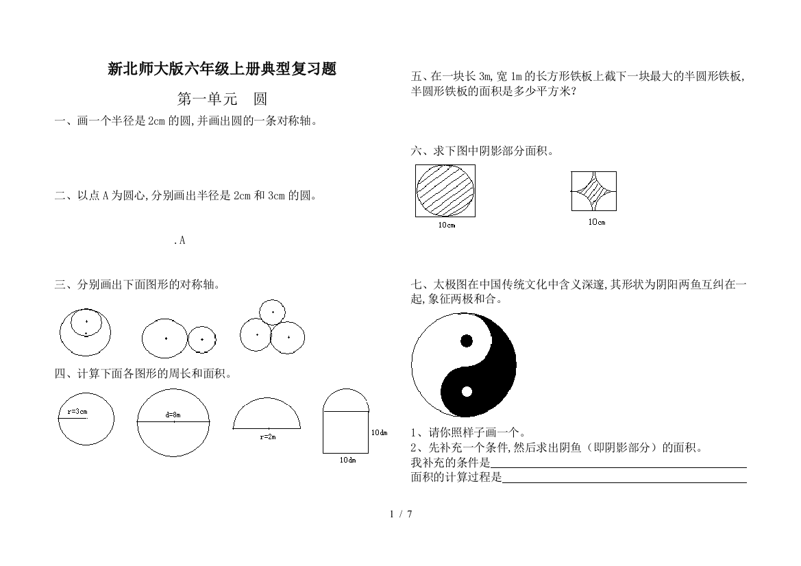 新北师大版六年级上册典型复习题