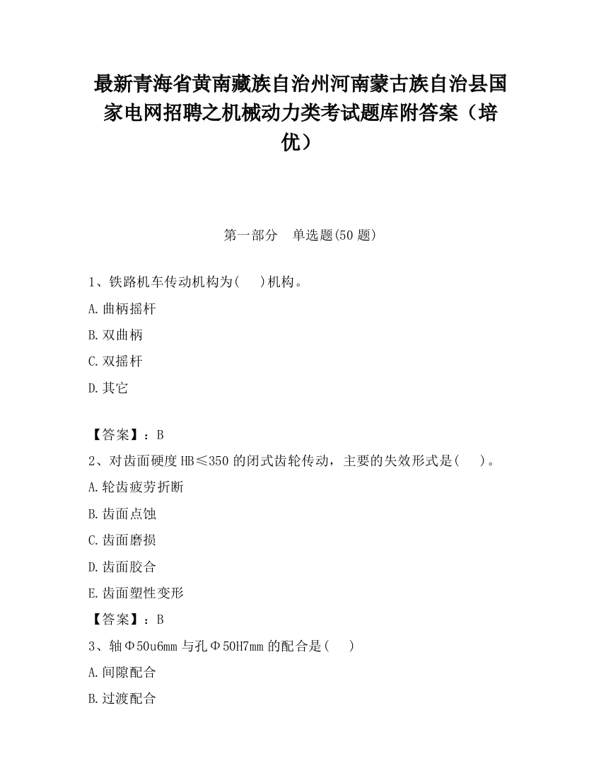 最新青海省黄南藏族自治州河南蒙古族自治县国家电网招聘之机械动力类考试题库附答案（培优）